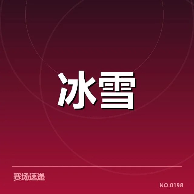 短道速滑战术博弈背后，运动员布局与裁判判罚隐现疑问