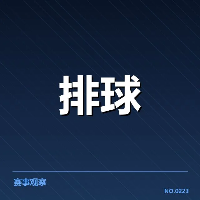 扣球与拦网数据背后，战术布局与队伍实力的深层揭示