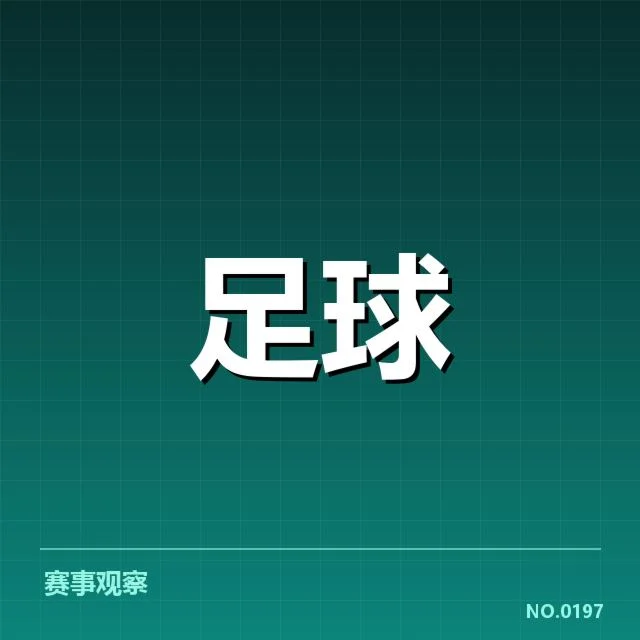 法国杯主客场表现差异显著，背后战术安排