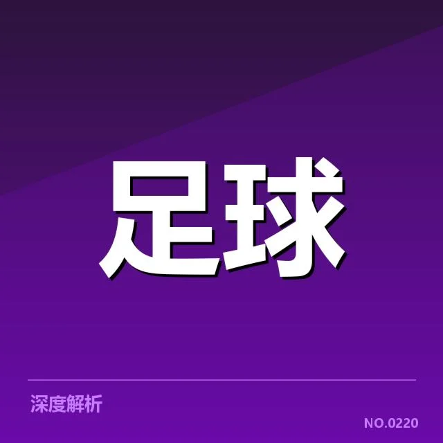 已核实的比赛数据与表现差异