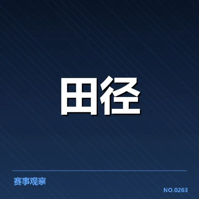 亚运会田径项目格局：运动员实力差异引发竞争格局调整