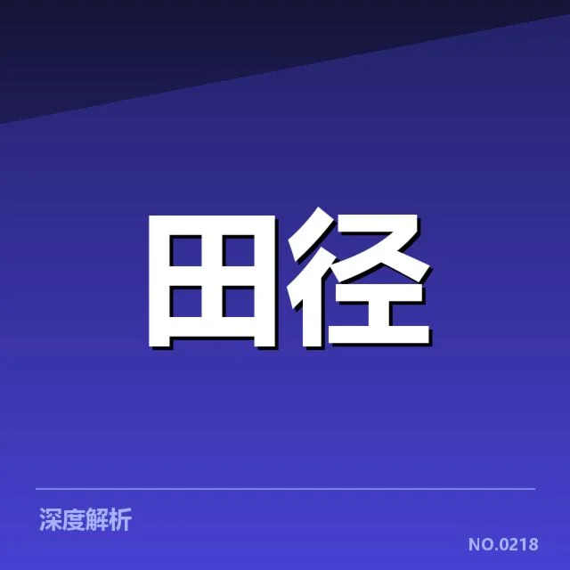 已有确认的运动员名单与赛程安排