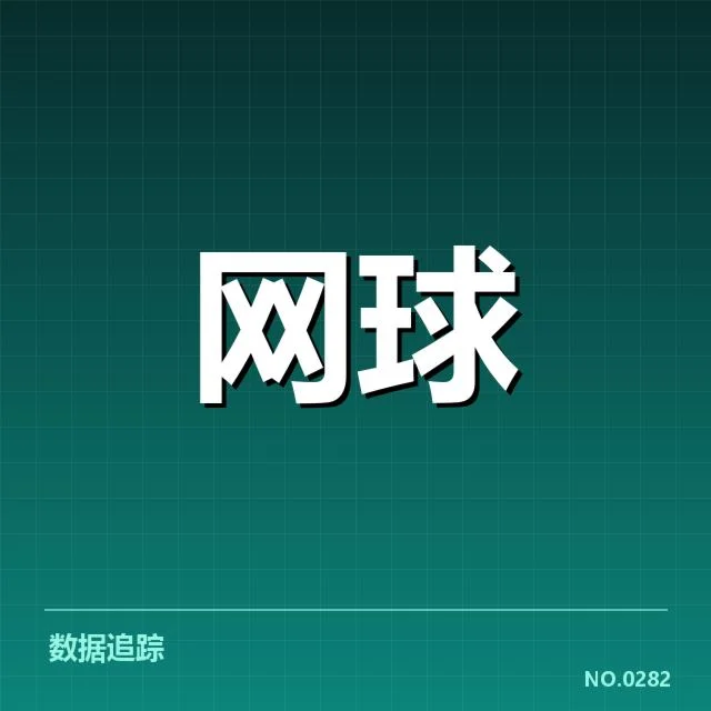 2024年赛季：塞尔维亚网球技术特点有哪些变化