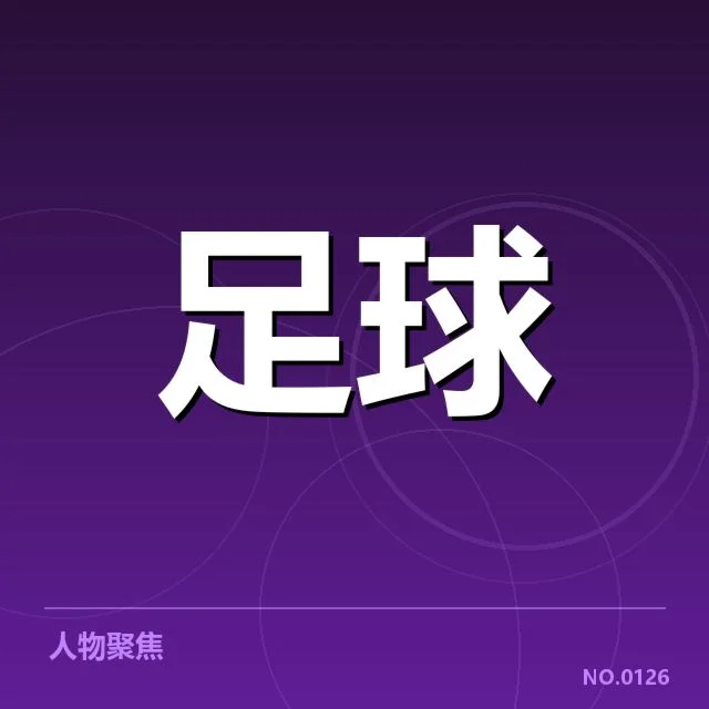 曼城定位球相关的赛事确认数据