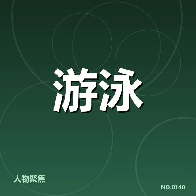 亚运会游泳技术：顶尖选手突破瓶颈之谜